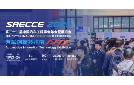 预见未来出行！SAECCE & AITX2025全球汽车科技盛宴预登记火热进行中！