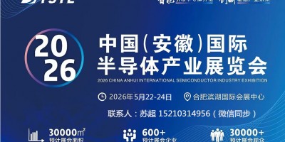 2026中国（安徽）国际半导体与集成电路产业展览会