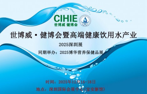 世博威·健博会暨高端健康饮用水产业（深圳-北京）展