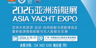 2026亚洲游艇展览会暨新能源智能船艇设备展会