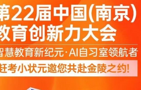 定档南京！赶考小状元携 AI 教育创新成果亮相第 22 届教育创新力大会
