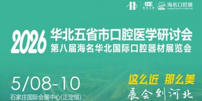 2026河北口腔器材展览会
