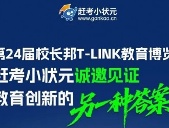 探寻教育增长新答案！2025校长邦T教育创新大会T01展位C位亮相