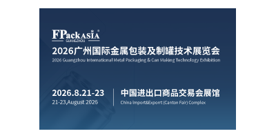 FPackAsia2026广州国际金属包装及制罐技术展