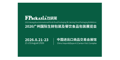 FPackAsia2026 广州国际生鲜包装及餐饮食品包装展