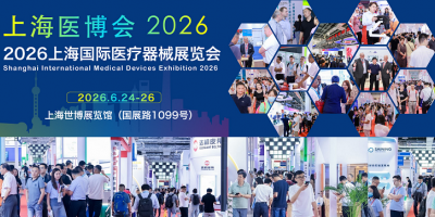 2026年全国医疗器械展会-2026上海医疗器械展会