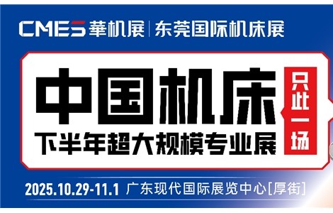 中国机床下半年超大规模专业展+500强峰会，10.29在东莞！CMES华机展|东莞国际机床展