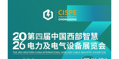 2026第四届中国西部·重庆智慧电力及电气设备展览会