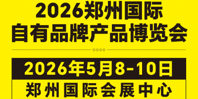 全球零售自有品牌产品亚洲展2026