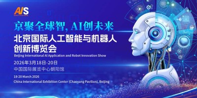 2026北京国际人工智能展览会（春季展）