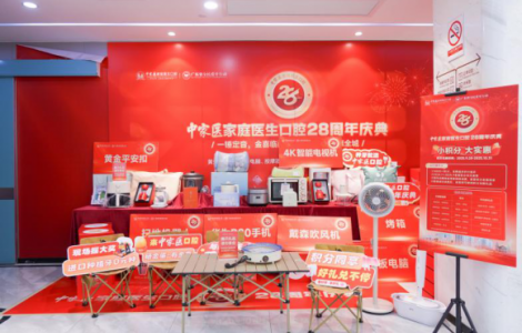 中家医口腔28周年庆,种植牙1298元起,多重福利进社区