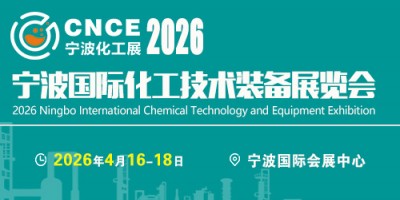2026宁波国际化工技术装备展览会