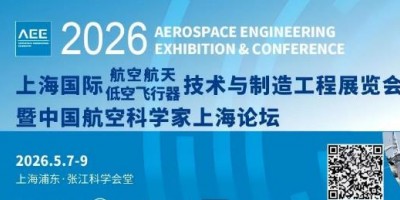 航空航天低空飞行器产业腾飞，AEE 2026助您抢占市场先机