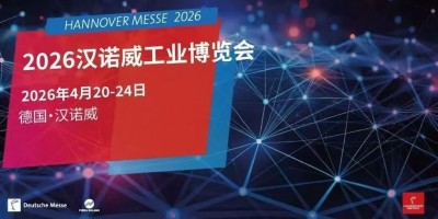 2026年德国汉诺威工业博览会