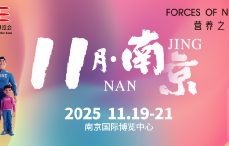 2025南京NHNE：健康营养行业年终决胜局