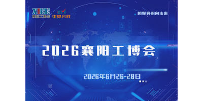 2026襄阳工博会