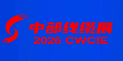 2026湖北线缆展-中国中部电线电缆工业博览会