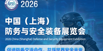 2026中国(上海)防务与安全装备展览会