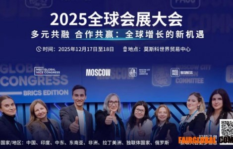 莫斯科以顶级MICE盛事，彰显全球行业枢纽地位