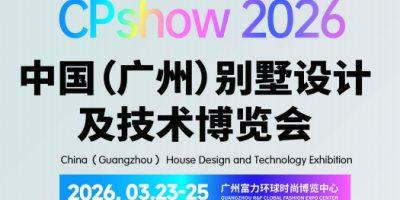 2026广州别墅设计与庭院花园景观博览会
