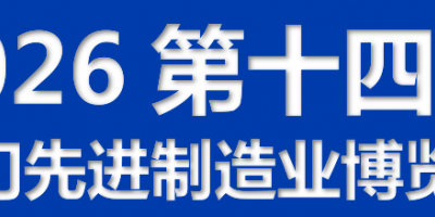 2026第十四届江门先进制造业博览会