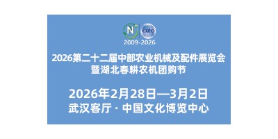 2026第二十二届中部农业机械及配件展览会湖北春耕农机团购节