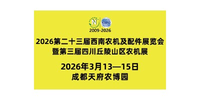 2026第二十三届西南农机及配件展览会