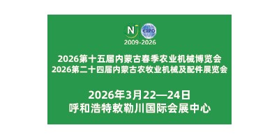 2026第二十四届内蒙古农牧业机械及配件展览会