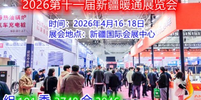 2026第十一届新疆暖通展览会