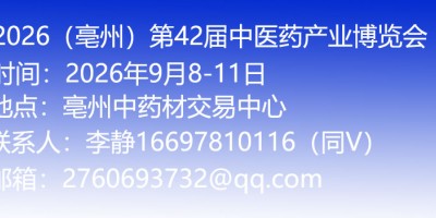 2026（亳州）第42届全国中药材交易会