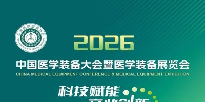 第35届中国医学装备大会暨2026医学装备展览会