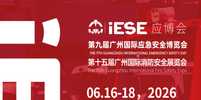 2026第九届广州国际应急安全博览会 广州应急展