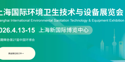 上海国际环境卫生技术与设备展览会