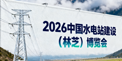 2026 雅鲁藏布江水电站建设产业 (林芝) 博览会
