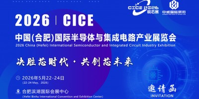 2026 皖芯（合肥）国际半导体产业博览会