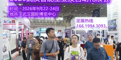2026武汉智能工业及自动化展会