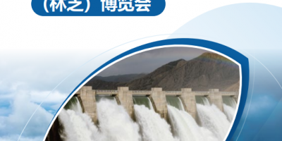 2026中国水电站 建设产业(林芝)博览会