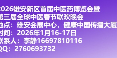 2026传统医药发展中医药产业博览会