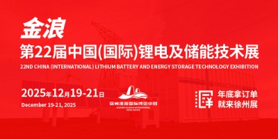 第22届中国（国际）锂电及储能技术展