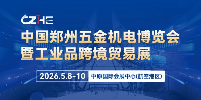 全球工业品供应链创新发展大会 第22届郑州五金机电博览会