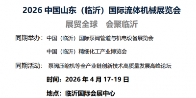 2026中国山东（临沂）国际流体机械及工业阀门展览会