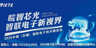 2026安徽合肥电子芯片器件与材料博览会|5月合肥共襄盛举