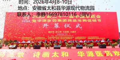 2026太和药药品采购节