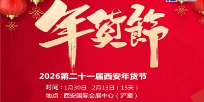 2026西安年货会|2026第21届西安年货节