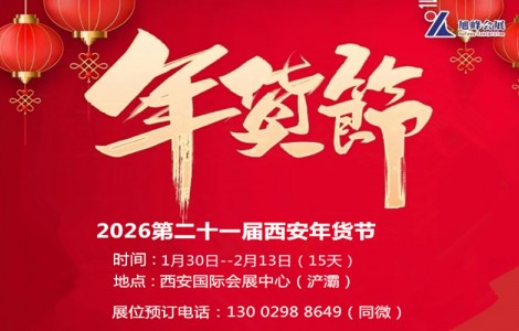 2026西安年货节|2026西安年货会13002988649
