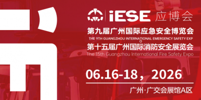 2026第十五届广州国际消防展览会