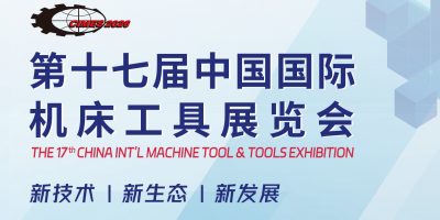 2026年北京国际机床及自动化展览会