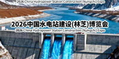 备受行业关注的林芝水电站建设展会于5月28在林芝召开
