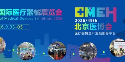 2026北京国际医疗仪器设备展览会