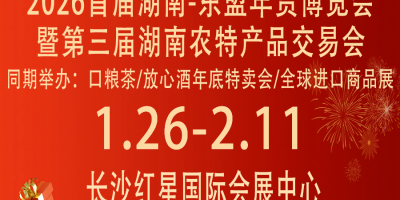 2026首届湖南-东盟年货博览会暨第三届湖南农特产品交易会